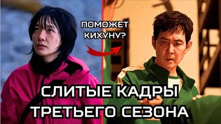 КАДРЫ ИЗ ИГРА В КАЛЬМАРА 3. ЧТО БУДЕТ В ФИНАЛЬНОМ СЕЗОНЕ?