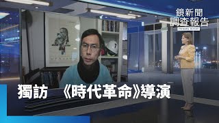 獨訪《時代革命》導演　憶電影起頭最難｜鏡新聞調查報告 #鏡新聞