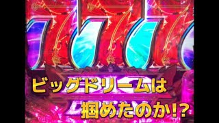 【パチンコ】ビッグドリーム3初打ちの結果は⁉︎