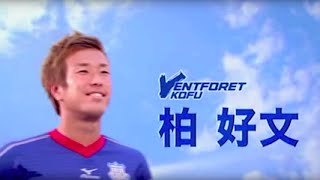 柏好文 Yoshifumi KASHIWA —Ventforet Kofu No.18