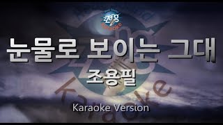 [짱가라오케/원키/노래방] 조용필(Cho Yong Pil)-눈물로 보이는 그대 [ZZang KARAOKE]