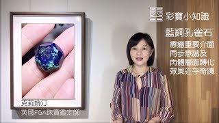 【Ω43 藍銅孔雀石 鳯凰石】天工藝術 彩寶小知識