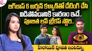 Heroine Pujitha about Love Breakup with Bigg Boss 6 Telugu Arjun Kalyan | Actress Pujitha Interview