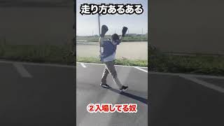 【イキリ】絶対に見たことある走り方あるあるwwwww#shorts