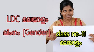 Limgam PSC Malayalam grammar ലിംഗം