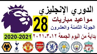 مواعيد مباريات الدوري الانجليزي اليوم بداية من الجمعة 12-3-2021 والقنوات الناقلة