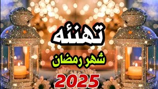 أجمل تهنئة شهر رمضان للاصدقاء ) - رمضان 2025 تهنئة رمضان كريم