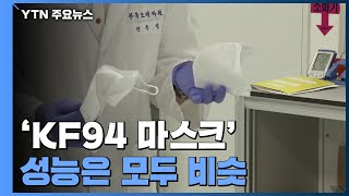 'KF94마스크' 성능은 비슷...가격·크기 '제각각' / YTN