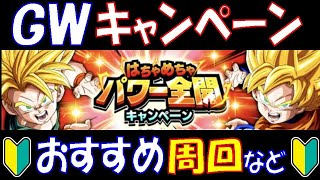 【無課金者のドッカンバトル#286】GWキャンペーンのおすすめ周回やキャラ性能を解説していくスタイル  (初心者さん向け)