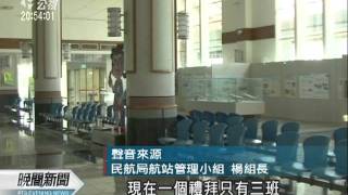 20110726-公視晚間新聞-屏東蚊子機場 長期虧損八月關閉.mpg