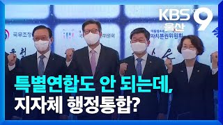 특별연합도 안 되는데 행정통합?…“경남 흡수 안 돼” / KBS  2022.09.20.