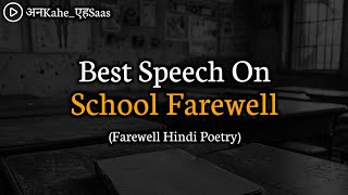 School Farewell speech in Hindi | Emotional School Farewell Poetry | Anuj Verma