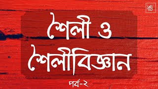 শৈলী ও শৈলীবিজ্ঞান | কবিতার শৈলী | পর্ব-২ Style and Stylistics Episode - 2 | অন্যপাঠ | Onyopath