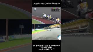 ⑧池田 政和選手｜（縦型）オンボードカメラ｜2024年11月 SG第56回日本選手権オートレース優勝戦（川口オートレース場）