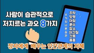 사람이 습관적으로 저지르는 과오 8가지.장자에게 배우는 지혜.인간관계.사람들이 저지르는 여덟 가지 잘못을 경계하라