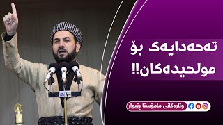 تەحەدایەک بۆ مولحیدەکان! مامۆستا ڕێبوار مزگەوتی شوان