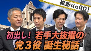 【維新deGO!】初出し! 若手大抜擢の党３役 誕生秘話