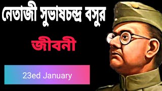 নেতাজী সুভাষচন্দ্র বসুর জীবনী। Netaji Subhash Chandra Bose biography in Bangla।