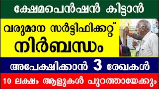 ക്ഷേമപെൻഷൻ കിട്ടാൻ വരുമാന സർട്ടിഫിക്കറ്റ് നിർബന്ധം   | Latest kerala pension news