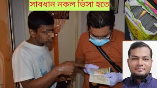 মালয়েশিয়া প্রবাসী ভাইরা সাবধান। নকল ভিসা হতে। প্রতারক আটক।