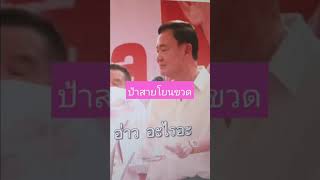 เพื่อนบ้านระอาป้าสายมักก่อเรื่อง #พรรคเพื่อไทย #ทักษิณ #pptvhd36 #ป้าสาย