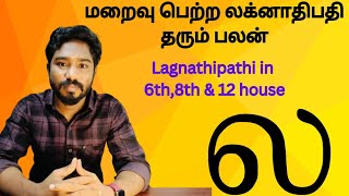 மறைவு பெற்ற லக்னாதிபதி தரும் பலன் | Hide lagnathipathi | Astrology in tamil | Spritual Person