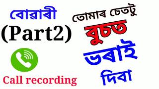 Assamese call recording funny//gk//gk2022