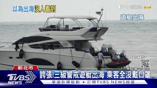 遭直擊「出海玩水上摩托車」 遊艇公司:進行教育訓練+探勘｜TVBS新聞