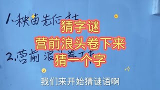 猜字谜：秧苗先后枯，猜一个字；营前浪头卷下来，猜一个字