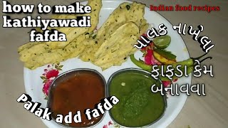 how to make Kathiyawadi fafda at home/કાઠિયાવાડી પાલક નાખેલા ફાફડા બનાવવાની સરળ રીત