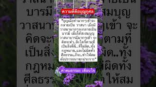 “บุญวาสนาบารมีสร้างได้ทุกวัน ความดีคือบุญกุศล” #ธรรมะ #ข้อคิดดีๆ #คติธรรม