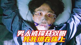 男人被妻子強行撐開眼睛，死死綁在床上，這一幕卻被女人看到；6個小故事；獵奇，科幻，懸疑，解說，短片