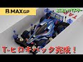 【ミニ四駆】B-MAX T-ヒロキパックが完成！4,500円セッティングでどこまで走れるのか！？【ミニヨンクマスター】