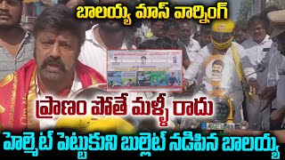 హెల్మెట్ పెట్టుకుని బుల్లెట్ నడిపిన బాలయ్య ప్రాణం పోతే మళ్ళీ రాదు | Balakrishna Driving Bullet Bike