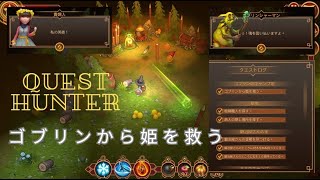 Quest  Hunter　『ゴブリンから姫を救う』『野営地にいる盗賊をみんな殺す』PART⓫