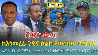 Ethiofact: ከእነመረራ ጉድና ሾልኮ የወጣው ሚስጢር ፤ የሽግግር መንግስት በኦሮሚያ ክልል - 24 February 2025