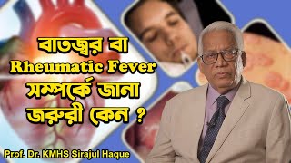 বাতজ্বর বা Rheumatic Fever সম্পর্কে জানা জরুরী কেন ? City hospital ltd