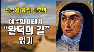 완덕의 길/ 제7강/ 주님의 기도로 관상에 이르는 법/ 전삼용 요셉 신부