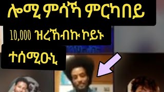 ሎሚ ምሳኻ ምርካበይ 10000ዝረኸብኩ ኮይኑ ተሰሚዑኒ, ኢላቶ ንኣኪለ