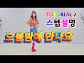 💟TUTORIAL | 스텝설명💟 오늘밤에 만나요 | See You Tonight Line Dance | #국금선라인댄스 #tutorial #라인댄스스텝설명 
