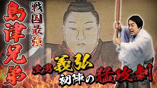 【戦国島津①】島津の源流～義久・義弘の初陣～