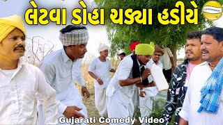 લેટવા ડોહા ચડ્યા હડીયે//Gujarati Comedy Video//કોમેડી વિડિઓ SB HINDUSTANI