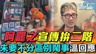 【LIVE】0225 罷藍委拚二階！ 板橋「阿罷之」罷免葉元之團隊廣播受訪後回應｜民視快新聞｜