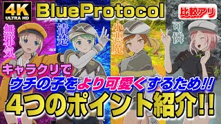 【BLUE PROTOCOL】より可愛く盛る4つのポイント！ ブルプロのキャラクリ術【ブループロトコル】