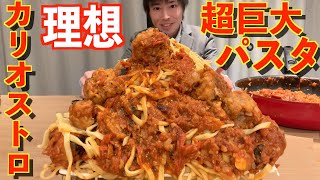 【大食い】理想の「カリオストロの城ミートボールパスタ」を作ったら色々デカくなりすぎた【高カロリー】【モッパン】【激熱】大胃王 BigEater Challenge