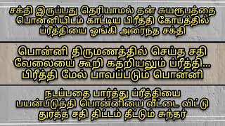 ப்ரீத்தியை கழுத்தைப் பிடித்து வெளியே தள்ளிய சக்தி 24 August 2024#ponniserialreview