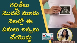 గర్భిణీలు మొదటి 3 నెలల్లో చేయకూడని పనులు || First Trimester - Precautions, Do's and Don'ts