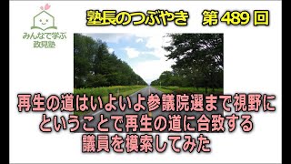 第489回　再生の道はいよいよ参議院選まで視野に　とうことで再生の道に合致する議員を模索してみた