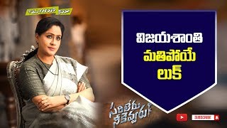 Vijayashanthi First Look Teaser In Sarileru Neekevvaru | Mahesh Babu