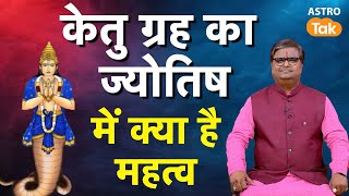 Vedic Jyotish में Ketu Grah Ke Upay: केतु ग्रह का ज्योतिष में क्या है महत्व। SJ